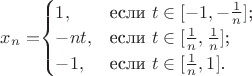 $x_n=$$\begin{cases}
1,&\text{если $t \in [-1,-\frac{1}{n}]$;}\\
-nt,&\text{если $t \in[\frac{1}{n},\frac{1}{n}]$;}\\
-1,&\text{если $t \in [\frac{1}{n},1]$.}
\end{cases}$$$