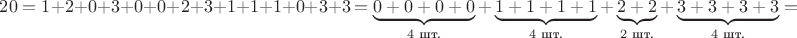 $20=1+2+0+3+0+0+2+3+1+1+1+0+3+3 = \underbrace{0+0+0+0}_{4\text{ шт.}}+\underbrace{1+1+1+1}_{4\text{ шт.}}+\underbrace{2+2}_{2\text{ шт.}}+\underbrace{3+3+3+3}_{4\text{ шт.}} = $