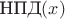 $\text{НПД}(x)$