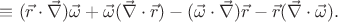 $\equiv(\vec{r}\cdot\vec\nabla)\vec\omega+\vec\omega(\vec\nabla\cdot\vec{r})-(\vec\omega\cdot\vec\nabla)\vec{r}-\vec{r}(\vec\nabla\cdot\vec\omega).$