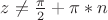 $z \ne \frac{\pi}{2} + \pi*n$