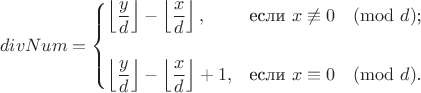 $$
divNum=\begin{cases}
\left\lfloor \dfrac{y}{d}\right\rfloor-\left\lfloor \dfrac{x}{d}\right\rfloor,&\text{если $x \not\equiv 0 \pmod d$;}\\ \\
\left\lfloor \dfrac{y}{d}\right\rfloor-\left\lfloor \dfrac{x}{d}\right\rfloor + 1,&\text{если $x \equiv 0 \pmod d$.}\\
\end{cases}$$