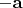 $-\mathbf {a}$