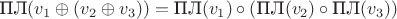 $\text{ПЛ}(v_1\oplus (v_2\oplus v_3))=\text{ПЛ}(v_1)\circ(\text{ПЛ}(v_2)\circ\text{ПЛ}(v_3))$