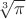 $\sqrt[3]{\pi}$