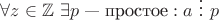 $ \forall z\in\mathbb{Z} \ \exists p \text{ &mdash; простое} : a\ \vdots \ p $