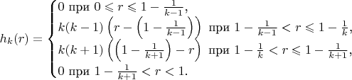 $$h_k(r)=\begin{cases}0\text{ при }0\leqslant r\leqslant 1-\frac 1{k-1}\text{,}\\ k(k-1)\left(r-\left(1-\frac 1{k-1}\right)\right)\text{ при }1-\frac 1{k-1}<r\leqslant 1-\frac 1k\text{,}\\ k(k+1)\left(\left(1-\frac 1{k+1}\right)-r\right)\text{ при }1-\frac 1k<r\leqslant 1-\frac 1{k+1}\text{,}\\ 0\text{ при }1-\frac 1{k+1}<r<1\text{.}\end{cases}$$