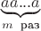 $\underbrace{aa...a}_{m \,\ \text{раз}}$