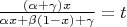 $\frac {(\alpha + \gamma)x}{\alpha x + \beta (1-x) + \gamma} = t$