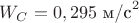 $W_C=0,295\text{ м/с}^2$ $W_C=0,295\text{ м/с}^2$