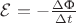 $\mathcal{E}=-\frac{\Delta{\text{Ф}}}{\Delta t}$