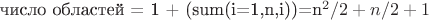 число областей = 1 + (sum(i=1,n,i))=n^2/2+n/2+1