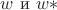 $w$ и $w*$