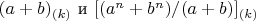 $(a+b)_{(k)}$ и $[(a^n+b^n)/(a+b)]_{(k)} $