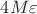 $4M\varepsilon$