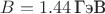 $B=1.44\,\text{ГэВ}$
