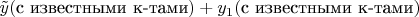 $\tilde y (\text{с известными к-тами}) + y_1 (\text{с известными к-тами})$