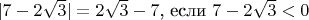 $|7-2\sqrt 3|=2\sqrt 3 -7 \text{, если }7-2\sqrt 3 < 0$