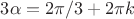 $3\alpha = 2\pi/3 + 2\pi k$