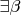$\exists\beta$