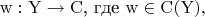 $$\mathrm{w:Y\to C}\text{, где }\mathrm{w\in C(Y)},$$