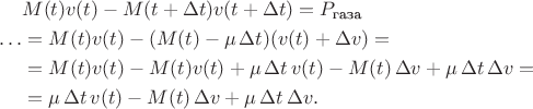 $$\begin{aligned}&M(t)v(t)-M(t+\Delta t)v(t+\Delta t)=P_\text{газа}\\ \ldots&=M(t)v(t)-(M(t)-\mu\,\Delta t)(v(t)+\Delta v)=\\ &=M(t)v(t)-M(t)v(t)+\mu\,\Delta t\,v(t)-M(t)\,\Delta v+\mu\,\Delta t\,\Delta v=\\ &=\mu\,\Delta t\,v(t)-M(t)\,\Delta v+\mu\,\Delta t\,\Delta v.\end{aligned}$$
