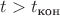 $t>t_{\text{кон}}$