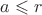 $a \leqslant r$