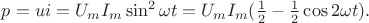 $p=ui=U_m I_m\sin^2\omega t=U_m I_m(\tfrac{1}{2}-\tfrac{1}{2}\cos 2\omega t).$