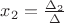 $x_2 = \frac {\Delta_2} {\Delta}$