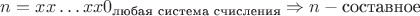 $n=xx \dots xx0_\text{любая система счисления} \Rightarrow n - \text{составное}$