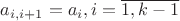 $a_{i,i+1}=a_i, i=\overline{1,k-1}$
