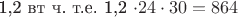 1,2 вт  ч. т.е. 1,2 \cdot 24\cdot 30=864 вт ч