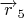 $\overrightarrow{r}_{5}$