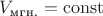 $V_\text{мгн.} = \operatorname{const}$