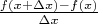$\frac{f(x+\Delta x)-f(x)}{\Delta x}$