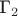 $\text{Г}_2$ $\text{Г}_2$