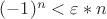 $(-1)^n<\varepsilon*n$