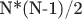 N*(N-1)/2