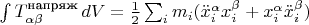 $\int T_{\alpha \beta}^{\text{напряж}} \, dV=\frac{1}{2} \sum_i m_i (\ddot{x}_i^{\alpha}x_i^{\beta}+x_i^{\alpha} \ddot{x}_i^{\beta})$
