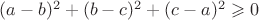 $(a-b)^2+(b-c)^2+(c-a)^2 \geqslant 0$
