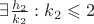 $\exists \frac{h_2}{k_2}: k_2\leqslant 2$