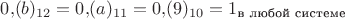 $0{,}(b)_{12}=0{,}(a)_{11}=0{,}(9)_{10}=1_{\text{в любой системе}}$