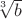$\sqrt[3\,]{b}$