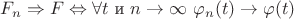 $F_n\Rightarrow F\Leftrightarrow \forall t$ и $n \to \infty$ $\varphi_n(t) \to \varphi(t)$ $F_n\Rightarrow F\Leftrightarrow \forall t$ и $n \to \infty$ $\varphi_n(t) \to \varphi(t)$