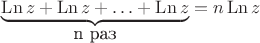 $\underset{\mbox{n раз}}{\underbrace{\operatorname{Ln}z+\operatorname{Ln}z+\ldots+\operatorname{Ln}z}}
=n\operatorname{Ln}z$