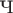 $\text{Ч}$
