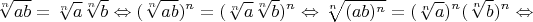 $$
\sqrt[n]{ab}=\sqrt[n]{a}\sqrt[n]{b}
\Leftrightarrow
(\sqrt[n]{ab})^n=(\sqrt[n]{a}\sqrt[n]{b})^n
\Leftrightarrow
\sqrt[n]{(ab)^n}=(\sqrt[n]{a})^n(\sqrt[n]{b})^n
\Leftrightarrow
$$