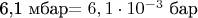 6,1 мбар$=6,1\cdot10^{-3}$ бар