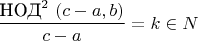 $\displaystyle \frac{\text{НОД}^2\ (c-a,b)}{c-a} = k \in N$
